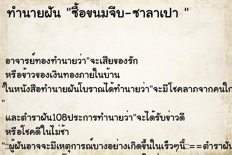 ทำนายฝัน ซื้อขนมจีบ-ซาลาเปา 